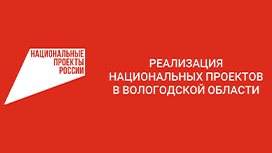 Национальные проекты в Вологодской области